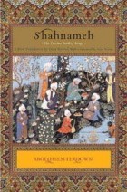 Фирдоуси - Shahnameh: The Persian Book of Kings