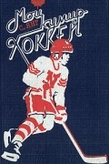 Скотт Янг - Мой кумир - хоккей (сборник)