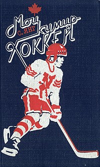 С. Янг - Мой кумир — хоккей (сборник)