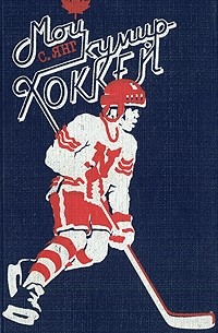 С. Янг - Мой кумир — хоккей (сборник)
