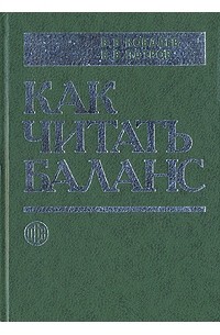  - Как читать баланс