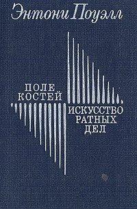 Поле костей. Искусство ратных дел