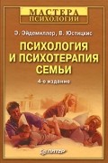 Психология и психотерапия семьи