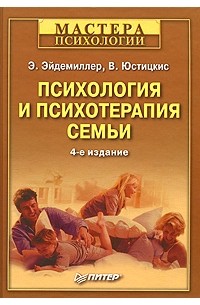  - Психология и психотерапия семьи