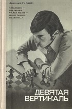  - Девятая вертикаль