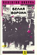 Белая ворона. В двух томах. Том 1