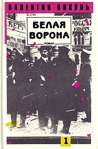 Валентин Пикуль - Белая ворона. В двух томах. Том 1
