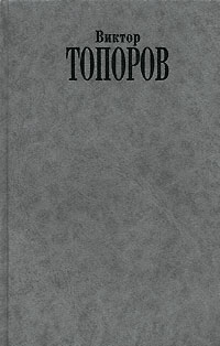 Виктор Топоров - Двойное дно. Признания скандалиста