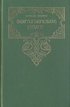 Эдуард Зорин - Комплект из четырех книг. Книга 1. Богатырское поле