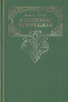 Эдуард Зорин - Комплект из четырех книг. Книга 2. Огненное порубежье