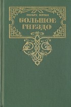Эдуард Зорин - Комплект из четырех книг. Книга 3. Большое Гнездо