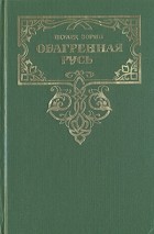 Эдуард Зорин - Комплект из четырех книг. Книга 4. Обагренная Русь