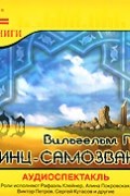 Вильгельм Гауф - Принц-самозванец