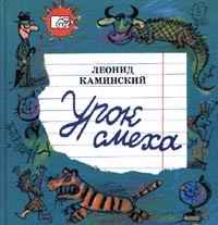 Леонид Каминский - Урок смеха