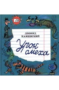 Леонид Каминский - Урок смеха