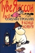 Все о Муми-троллях. В конце ноября