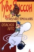 Все о Муми-троллях. Опасное лето