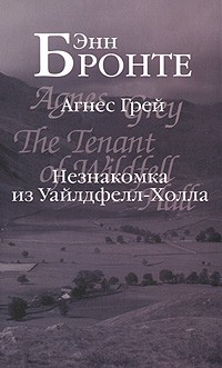 Энн Бронте - Агнес Грей. Незнакомка из Уайлдфелл-Холла (сборник)