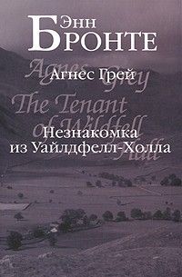 Энн Бронте - Агнес Грей. Незнакомка из Уайлдфелл-Холла (сборник)