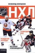 Всеволод Кукушкин - НХЛ