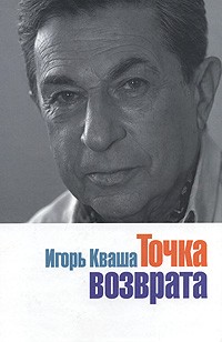 Игорь Кваша - Точка возврата