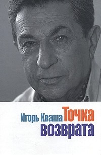 Игорь Кваша - Точка возврата