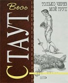 Рекс Стаут - Только через мой труп