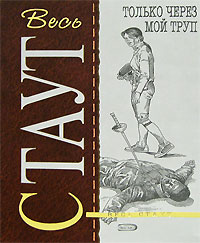 Рекс Стаут - Только через мой труп