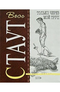 Рекс Стаут - Только через мой труп