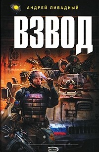 Андрей Ливадный - Взвод (сборник)