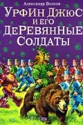 Урфин Джюс и его деревянные солдаты