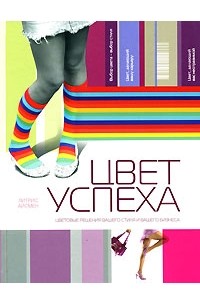 Цвет успеха