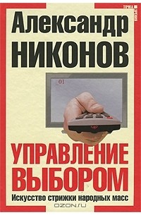 Александр Никонов - Управление выбором. Искусство стрижки народных масс