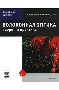  - Волоконная оптика. Теория и практика