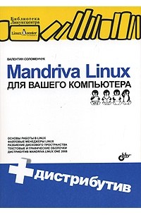 Валентин Соломенчук - Mandriva Linux для вашего компьютера (+ CD-ROM)