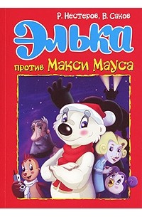  - Элька против Макси Мауса