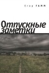 Егор Гамм - Отпускные заметки