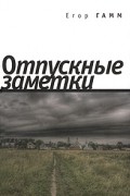 Егор Гамм - Отпускные заметки