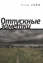 Егор Гамм - Отпускные заметки