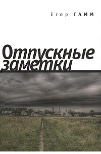 Отпускные заметки