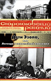 Григорий Иоффе - Дети Эзопа, или Легенда о самостийной каменюке. "Скороходовский рабочий"