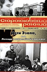 Григорий Иоффе - Дети Эзопа, или Легенда о самостийной каменюке. "Скороходовский рабочий"
