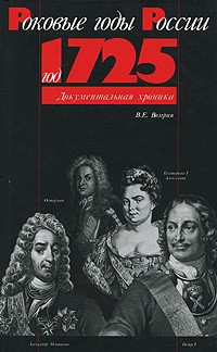 В. Е. Возгрин - Год 1725