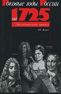 В. Е. Возгрин - Год 1725