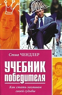 Стив Чендлер - Учебник победителя. Как стать хозяином своей судьбы