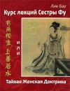 Лин Бао  - Курс лекций Сестры Фу, или Тайная Женская Доктрина
