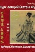 Курс лекций Сестры Фу, или Тайная Женская Доктрина