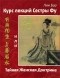 Лин Бао  - Курс лекций Сестры Фу, или Тайная Женская Доктрина