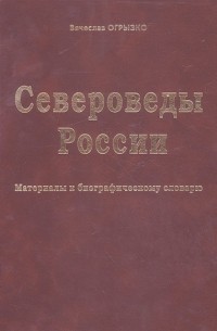 Огрызко В. - Североведы России. Материалы к биографическому словарю