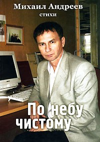 Михаил Андреев - По небу чистому
